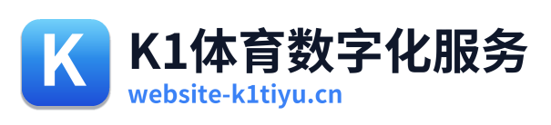 K1体育数字化服务